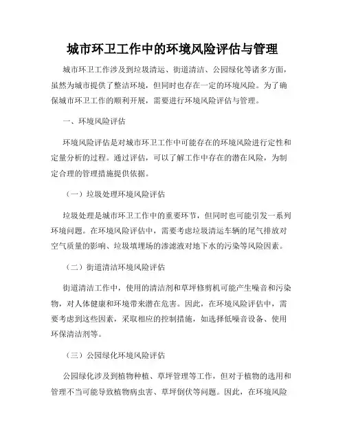 城市环卫工作中的环境风险评估与管理