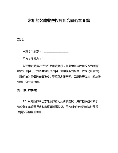 常用的公路收费权质押合同范本6篇