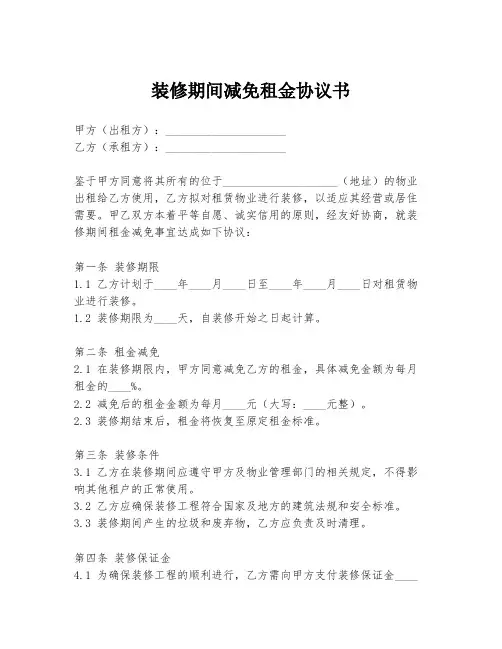 装修期间减免租金协议书