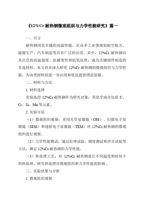 《12%Cr耐热钢微观组织与力学性能研究》范文
