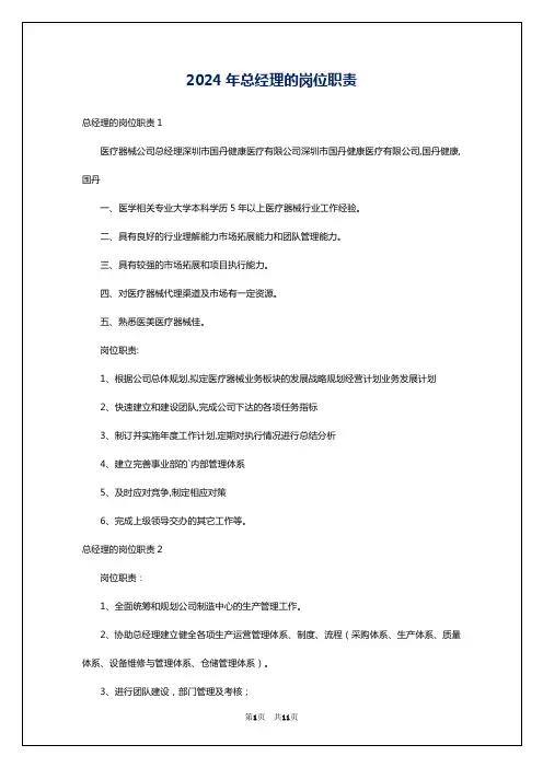 2024年总经理的岗位职责