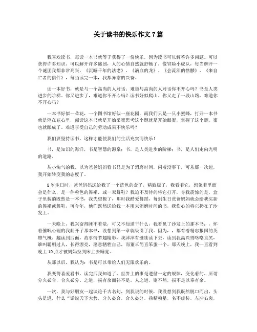 关于读书的快乐作文7篇