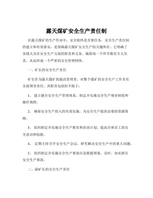 露天煤矿安全生产责任制