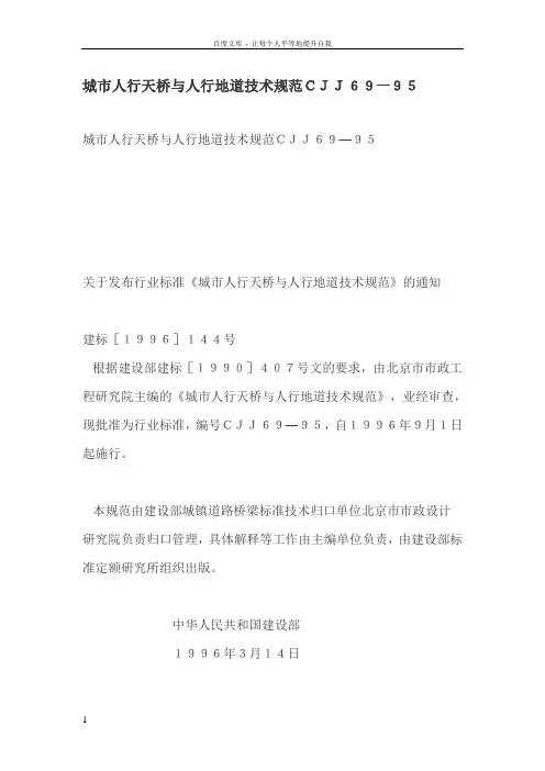 城市人行天桥与人行地道技术规范CJJ69