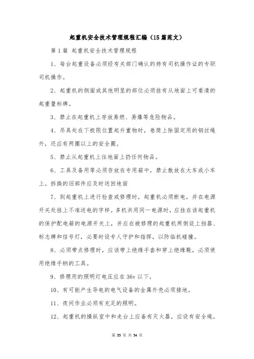 起重机安全技术管理规程汇编(15篇范文)