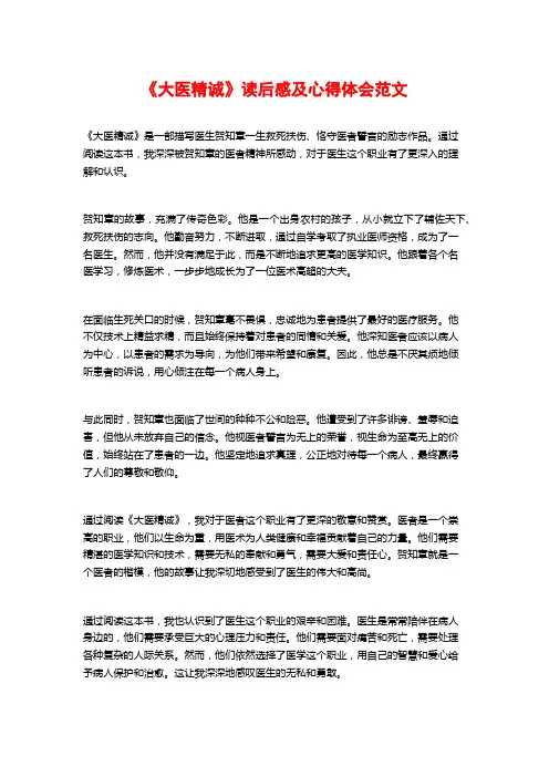 《大医精诚》读后感及心得体会范文