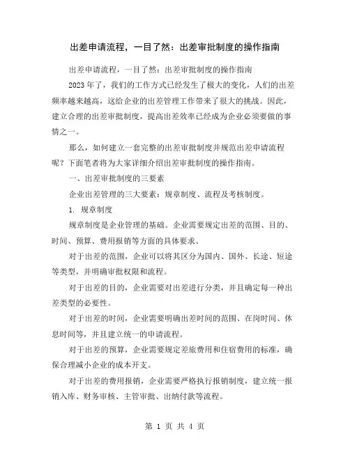 出差申请流程,一目了然：出差审批制度的操作指南