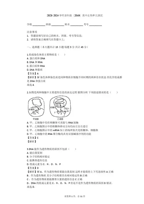 2023-2024学年高中生物浙科版(2019)必修2第三章 遗传的分子基础单元测试(含答案解析)