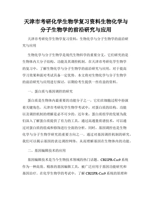 天津市考研化学生物学复习资料生物化学与分子生物学的前沿研究与应用