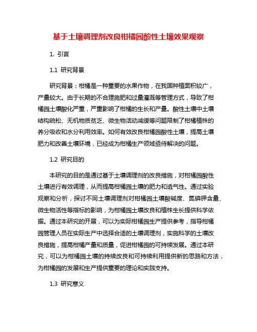 基于土壤调理剂改良柑橘园酸性土壤效果观察