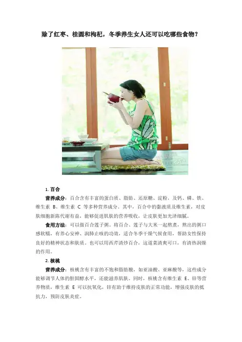 除了红枣、桂圆和枸杞,冬季养生女人还可以吃哪些食物？