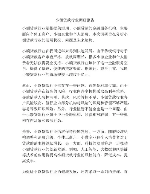 小额贷款行业调研报告