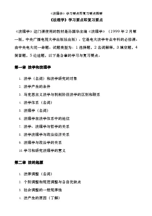 《法理学》学习要点即复习要点概要