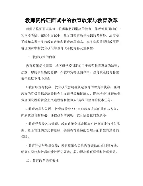 教师资格证面试中的教育政策与教育改革