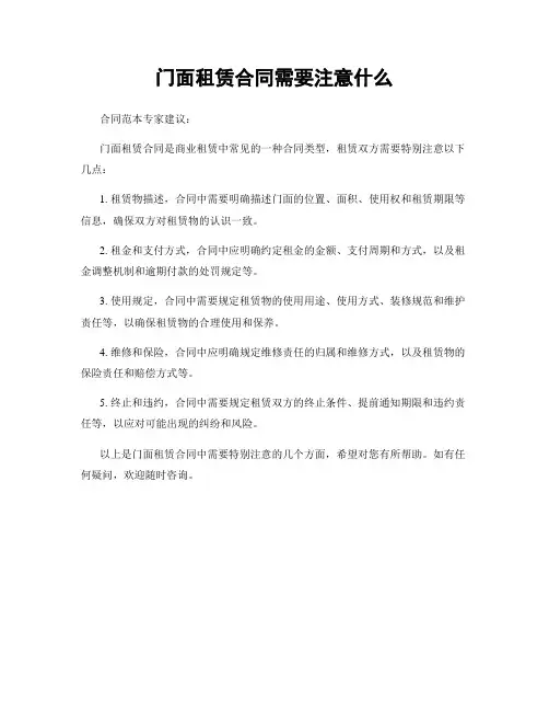 门面租赁合同需要注意什么