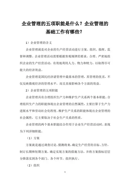 企业管理的五项职能是什么？企业管理的基础工作有哪些？
