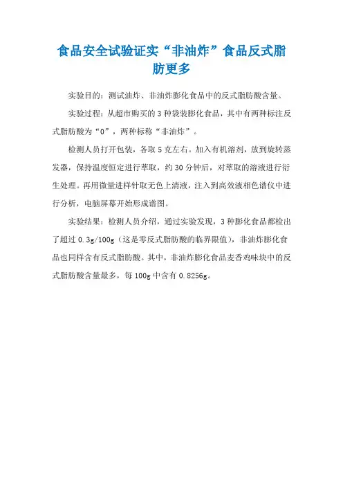 食品安全试验证实“非油炸”食品反式脂肪更多