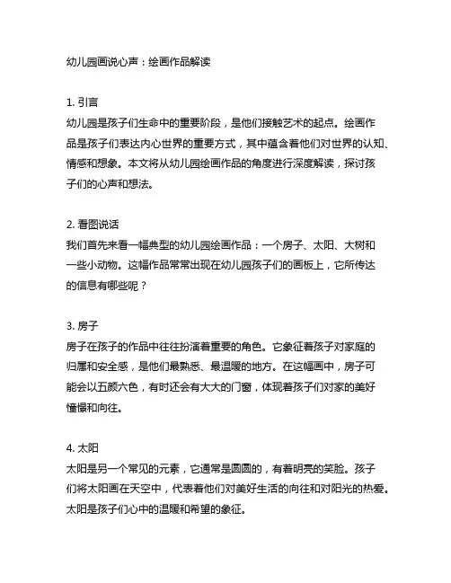 幼儿园画说心声：绘画作品解读