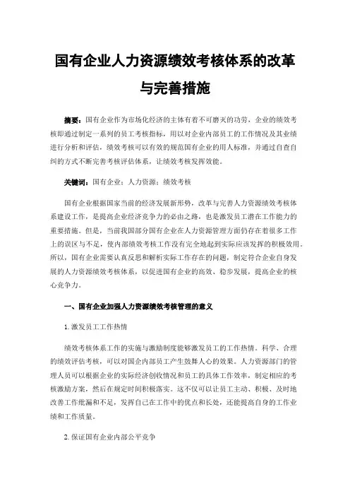 国有企业人力资源绩效考核体系的改革与完善措施