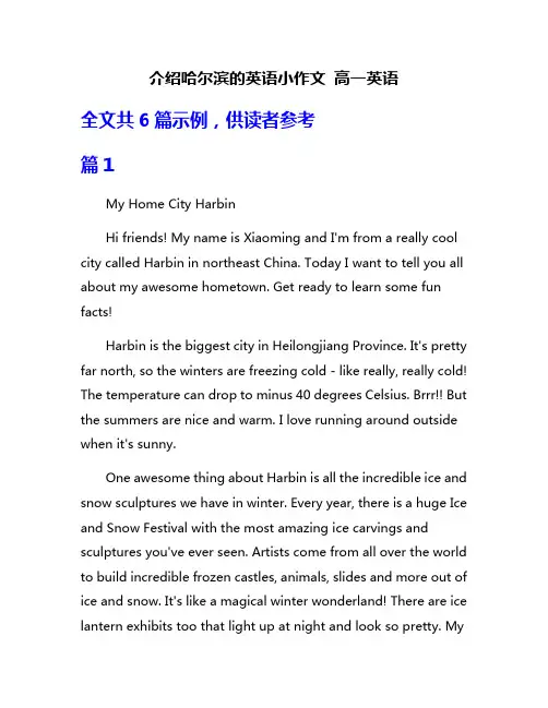 介绍哈尔滨的英语小作文 高一英语