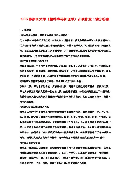 2015春浙江大学《精神障碍护理学》在线作业3满分答案