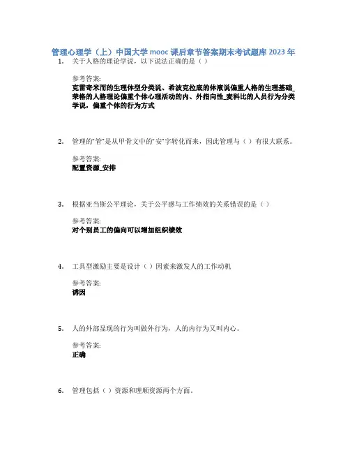 管理心理学(上)中国大学mooc课后章节答案期末考试题库2023年