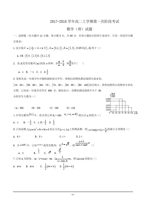 2017-2018学年高二上学期第一次阶段考试数学(理)试题Word版含答案
