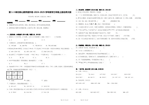 第1~3单元核心素养提升卷(月考)-2024-2025学年三年级上册数学北师大版