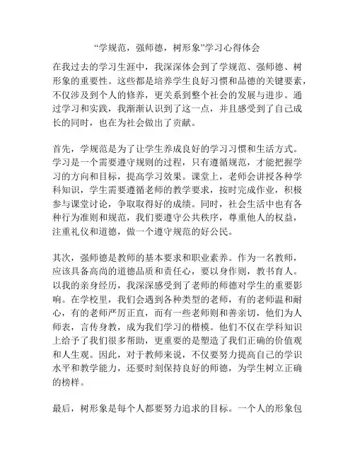 “学规范,强师德,树形象”学习心得体会