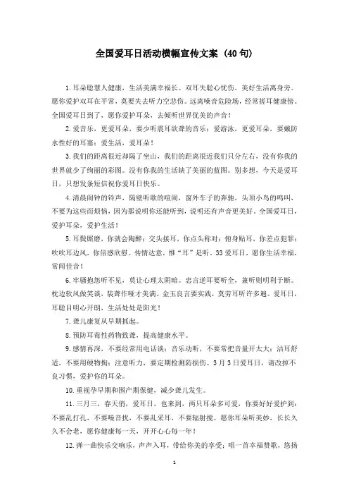 全国爱耳日活动横幅宣传文案 (40句)(最新)