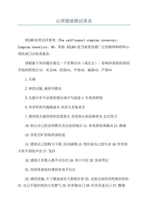 心理健康测试量表