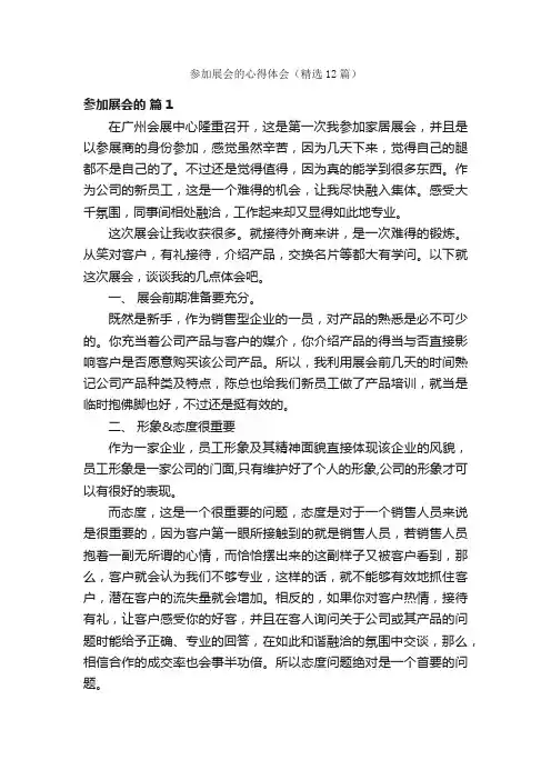 参加展会的心得体会（精选12篇）