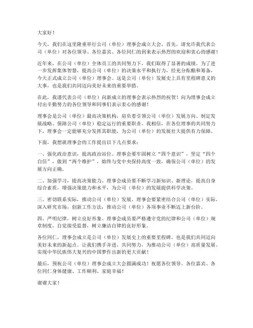 理事会成立_领导发言稿