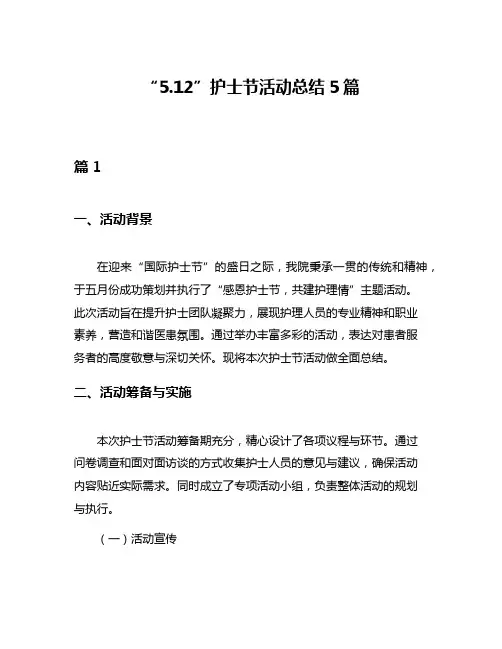 “512”护士节活动总结5篇