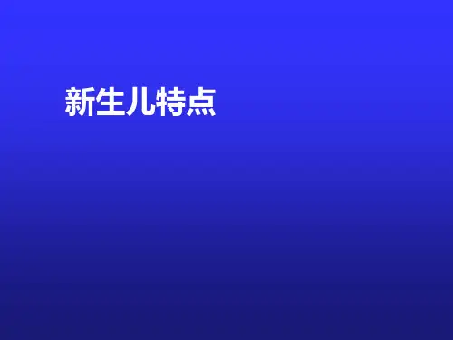 儿科学-新生儿特点