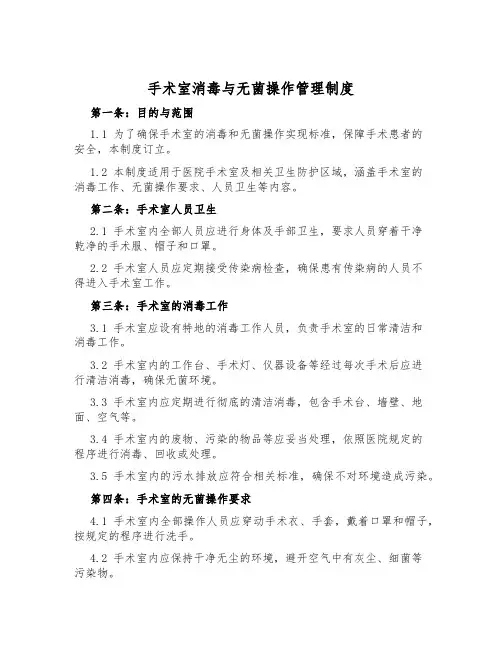 手术室消毒与无菌操作管理制度