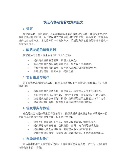 演艺花场运营管理方案范文