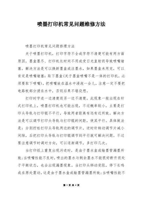 喷墨打印机常见问题维修方法