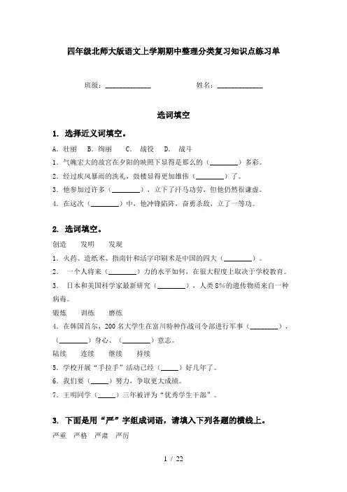 四年级北师大版语文上学期期中整理分类复习知识点练习单