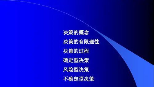 管理学决策培训教材(PPT 49页)