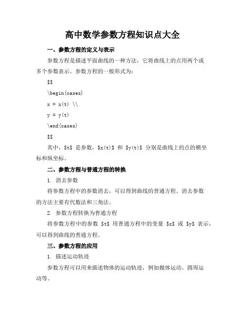 高中数学参数方程知识点大全