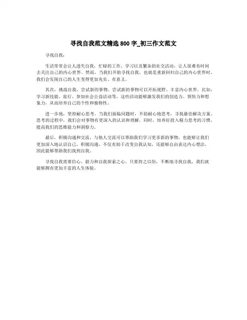 寻找自我范文精选800字_初三作文范文