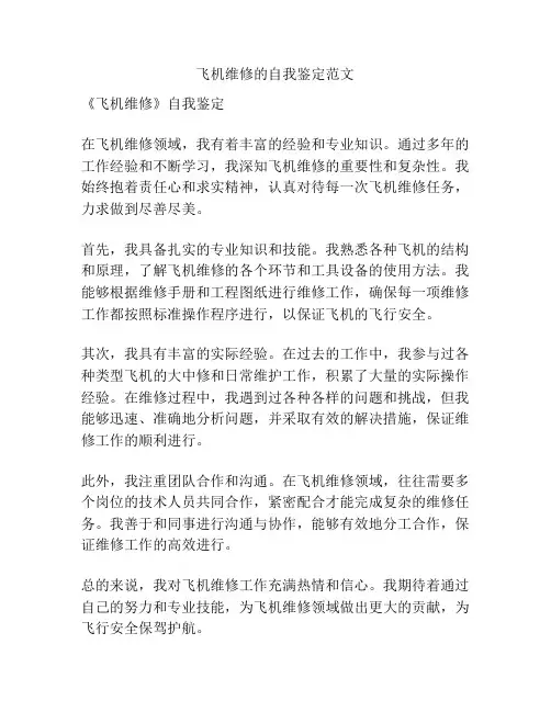 飞机维修的自我鉴定范文