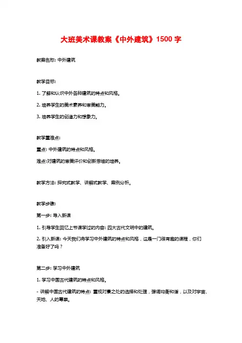 大班美术课教案《中外建筑》