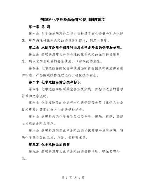病理科化学危险品保管和使用制度范文