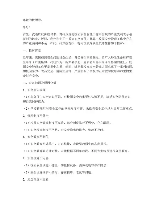 校园安全管理不到位检讨书