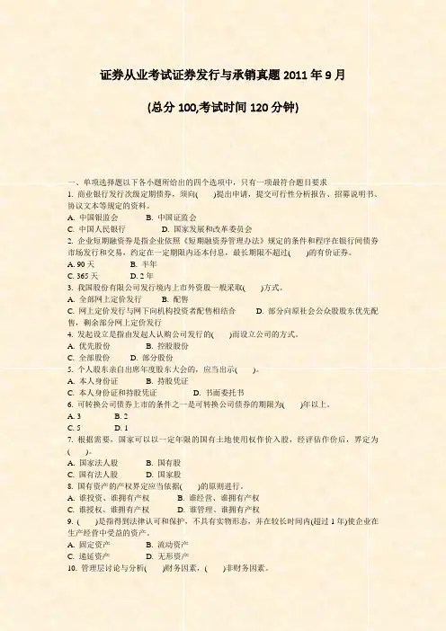 证券从业考试_证券发行与承销真题2011年9月_真题-无答案