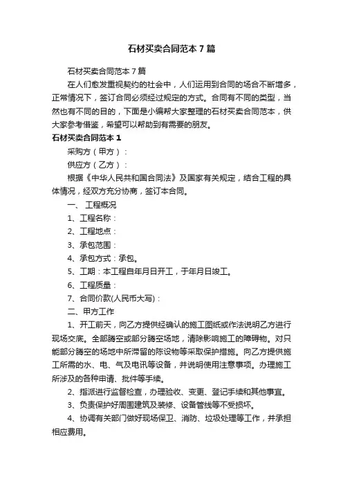 石材买卖合同范本7篇