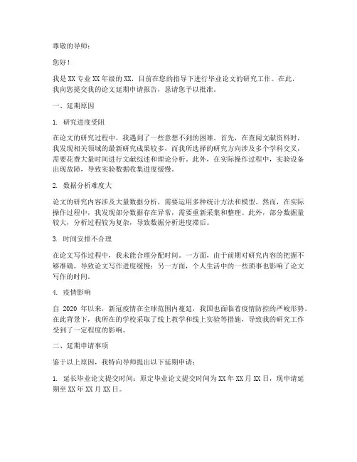 论文延期申请报告