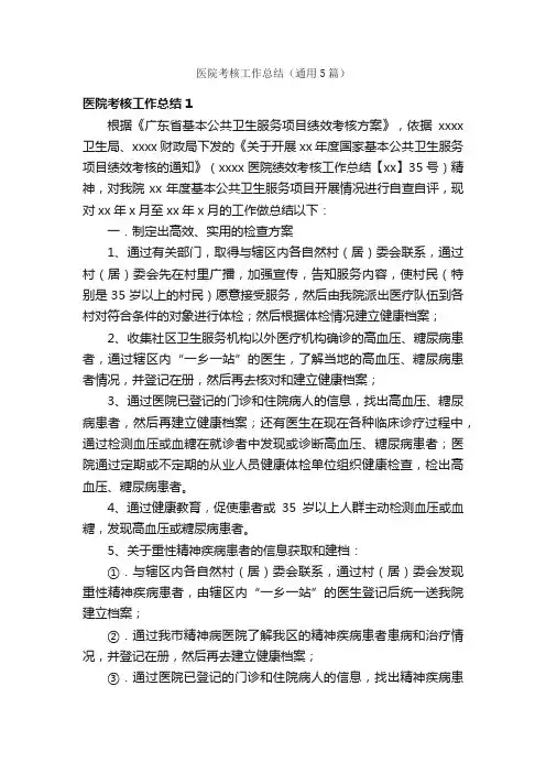 医院考核工作总结（通用5篇）